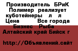 Производитель «БРиК-Полимер» реализует куботейнеры 23л 12л   › Цена ­ 125 - Все города Бизнес » Рыба   . Алтайский край,Бийск г.